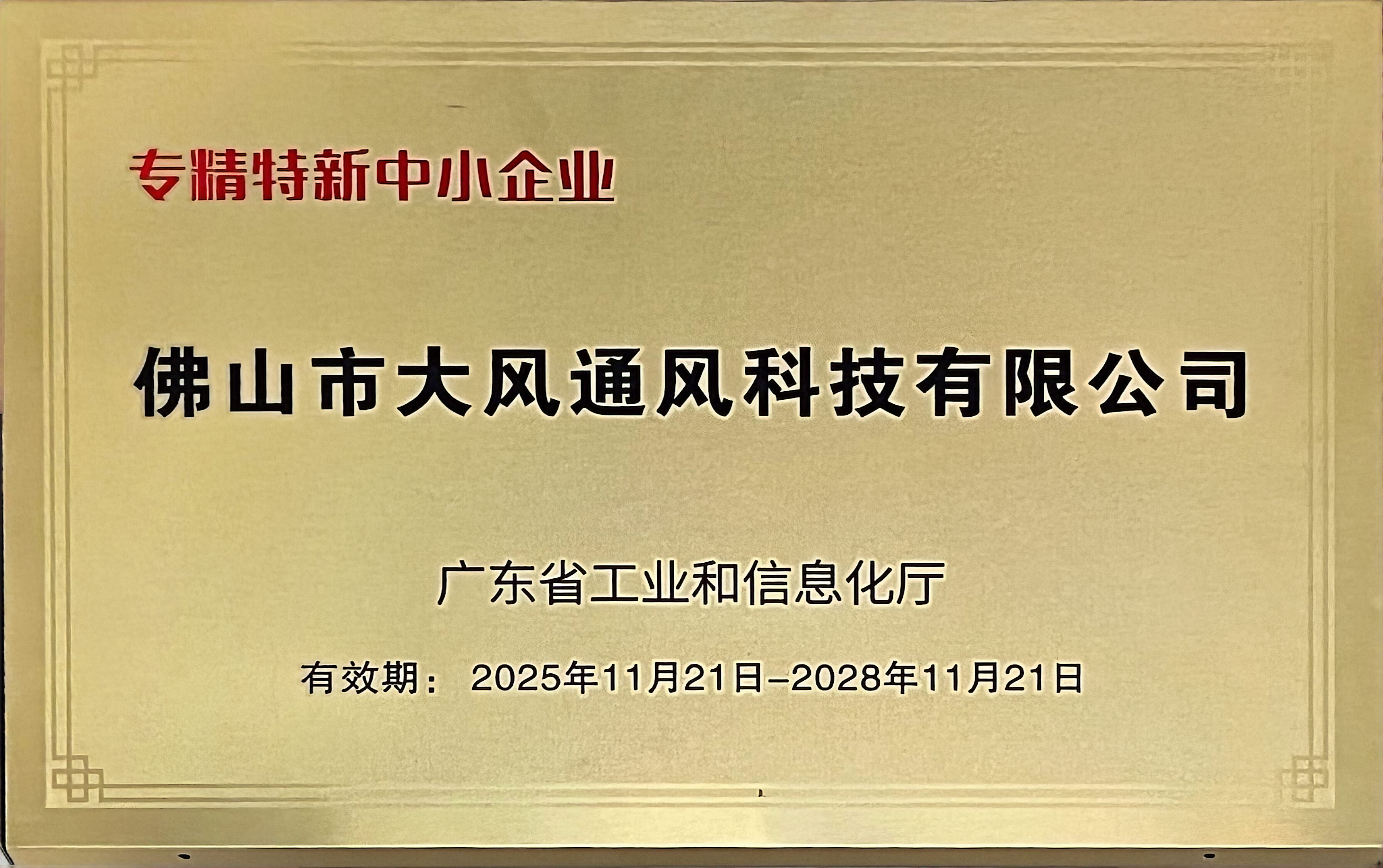 Congratulations to Dafeng Ventilation Earns Prestigious "Specialized, Refined, Unique and Innovative" Title